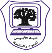 كلية الابيض للعلوم والتقانة
